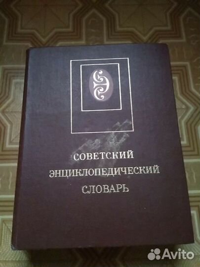 Советский энциклопедический словарь,компьютерная э