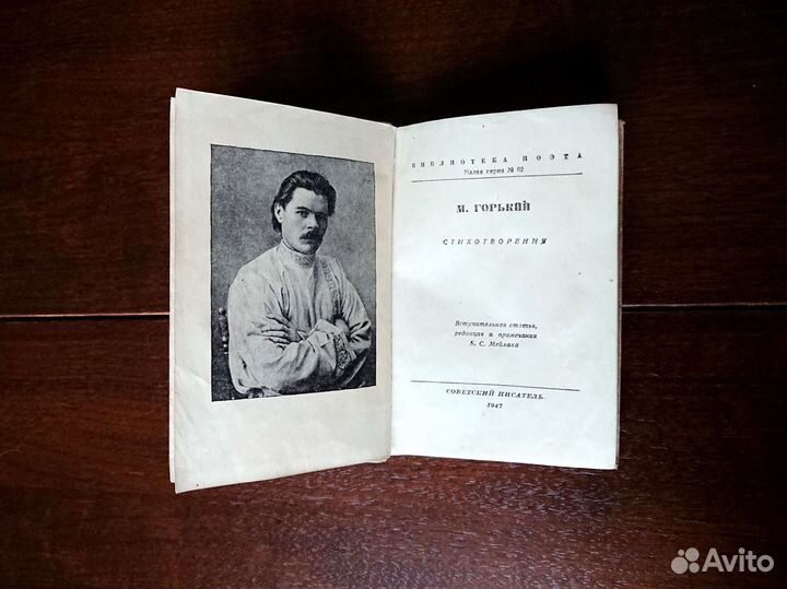 Книга М.Горький из серии Библиотека поэта 1947 год