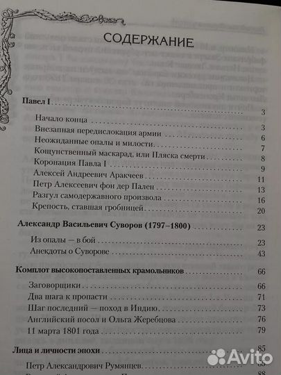 Неофициальная история России. Эпоха Павла I