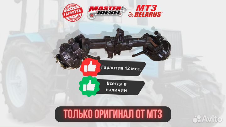 Передний мост балочный Мтз-82 заводской