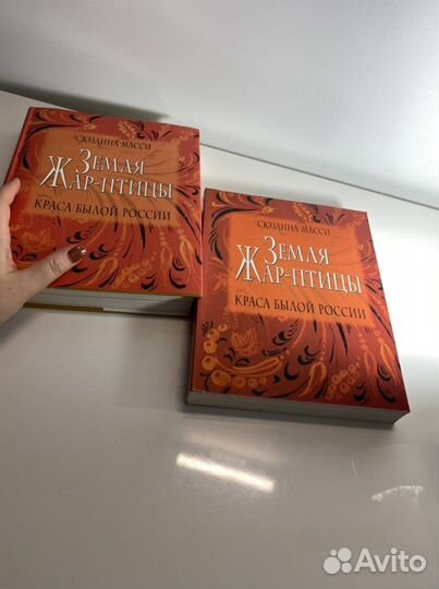 Книга «Земля Жар Птицы» Сюзанны Масси