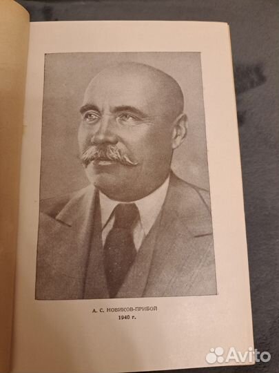 А.С.Новиков - Прибой сочинения в 5 томах1950г