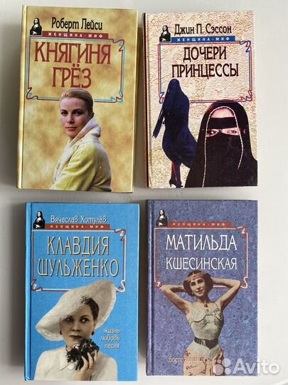 Серия книг Женщина-миф, 20 книг