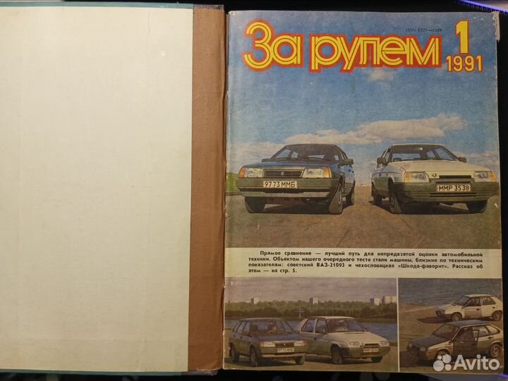 Журналы «За рулем» 1991