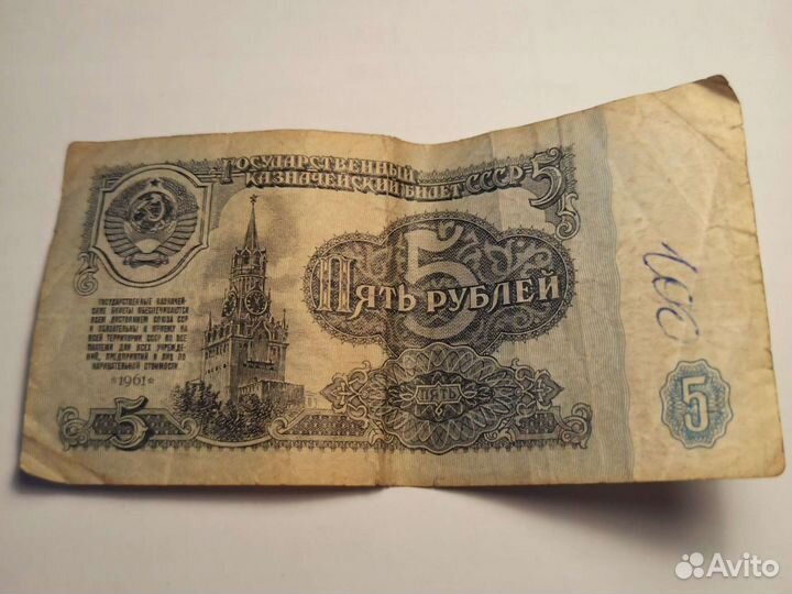 5 рублей 1961год