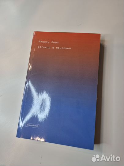 Договор с природой
