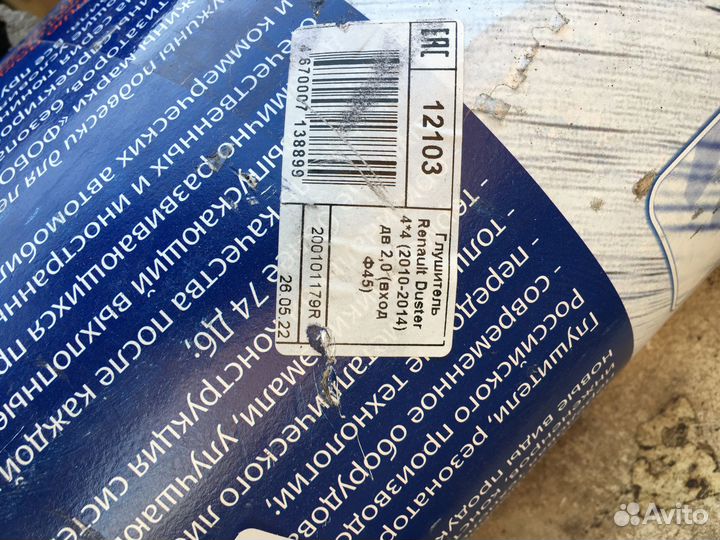 Глушитель для Дастера 2.0