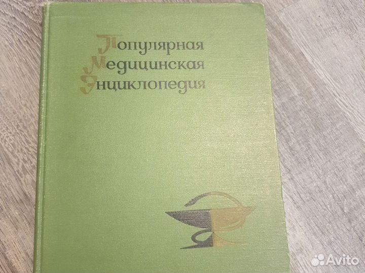 Популярная медицинская энциклопедия