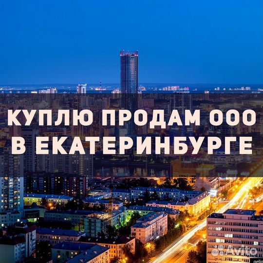 Оценка купля продажа ООО в Екатеринбурге