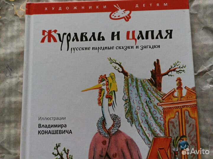 Детские книги. Журавль и цапля