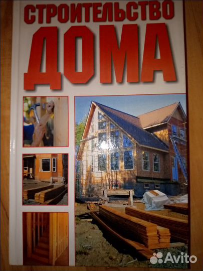Книги по строительству