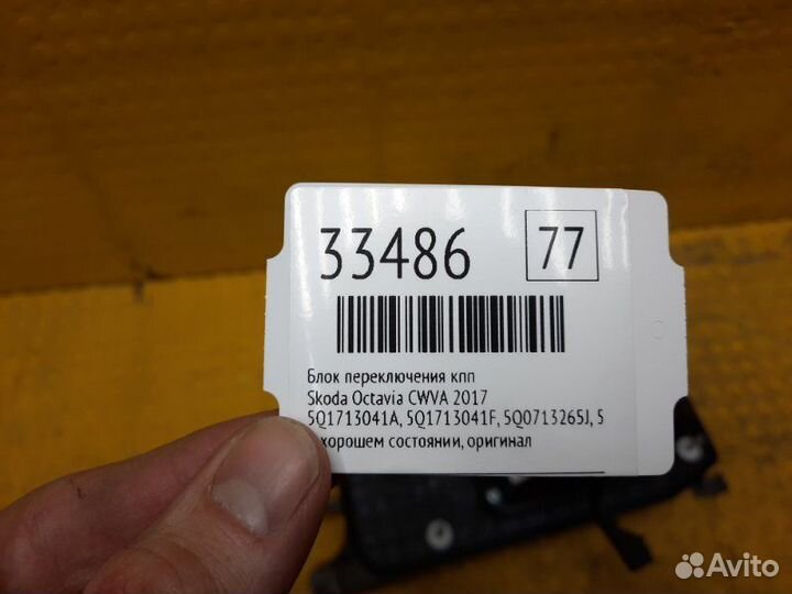 Блок переключения кпп Skoda Octavia cwva 2017