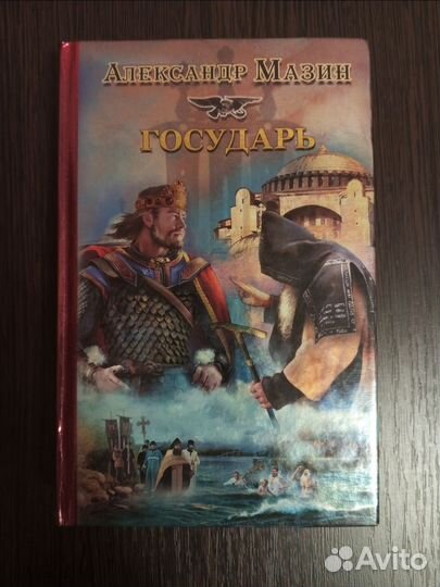 Александр Мазин