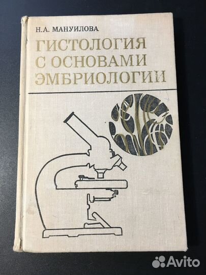 Гистология с основами эмбриологии, Мануилова, 1973