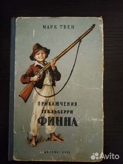 Приключения Гекльберри Финна