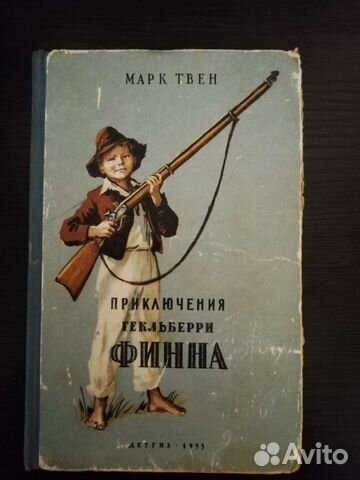Приключения Гекльберри Финна