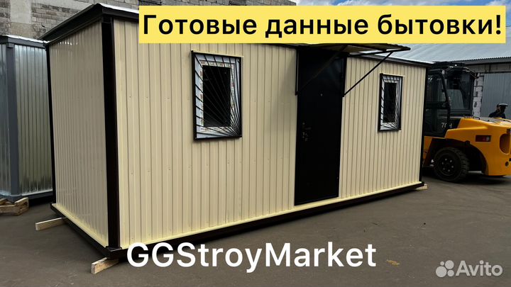 Бытовка