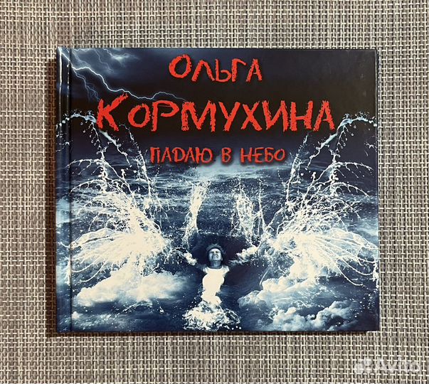 Ольга Кормухина - Падаю в Небо CD Ltd Digibook Rus