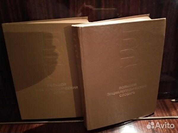 Большой энциклопедический словарь. в 2- томах