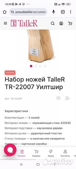 Набор ножей Таллер Уилтшир, Taller Wiltshire