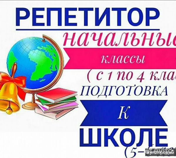 Репетитор для начальных классов