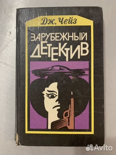 Книги джеймс хедли Чейз