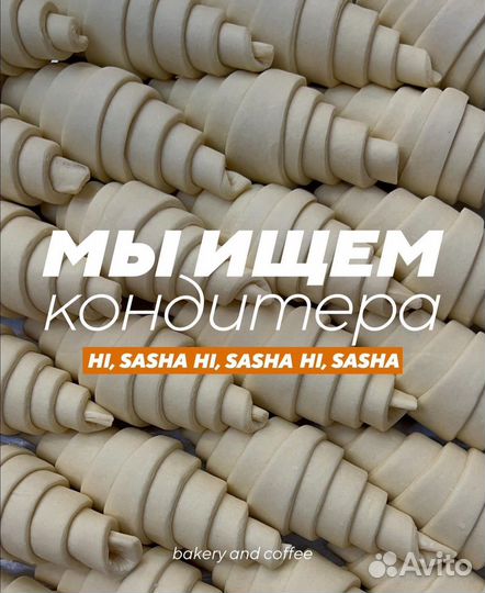 Помощник кондитера, Кондитер