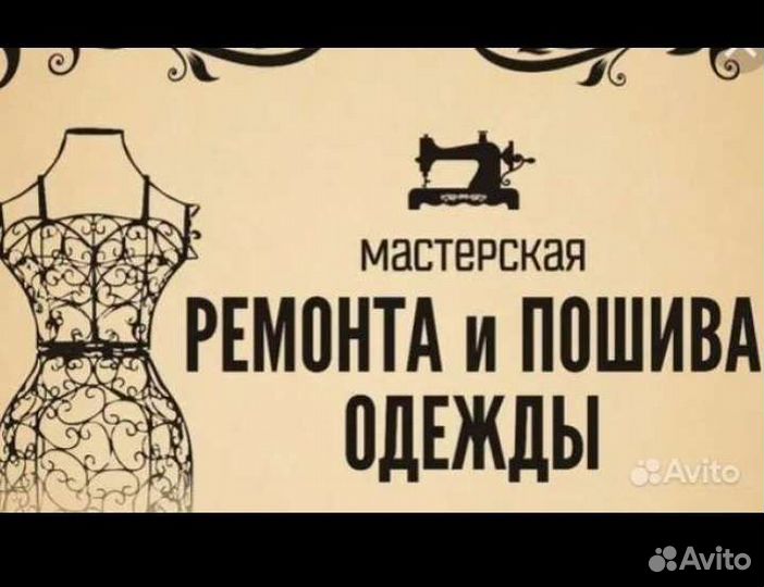 Швейные услуги