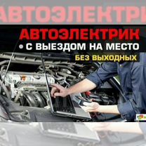 Автоэлектрик, диагностика, отключение сигнализации