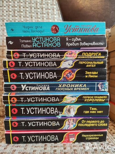 Книги Т. Устинова