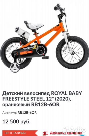 Велосипед Royal baby 12