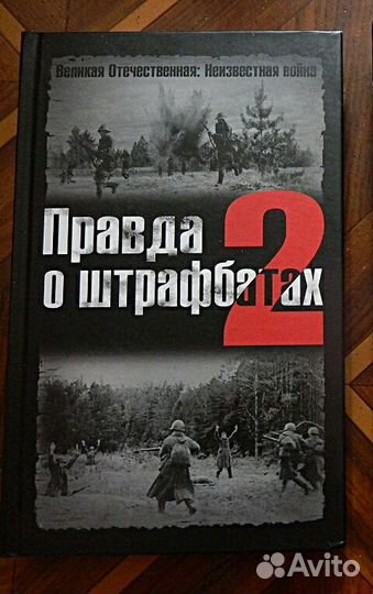 Книга новая Правда о штрафбатах 2 ВОВ