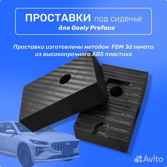 Проставки под сиденье Geely Preface (Префейс)