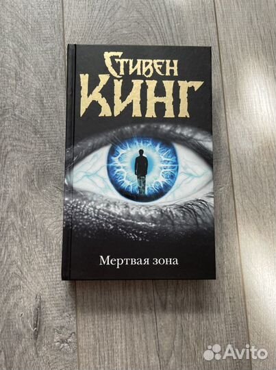 Стивен Кинг «Мертвая зона»