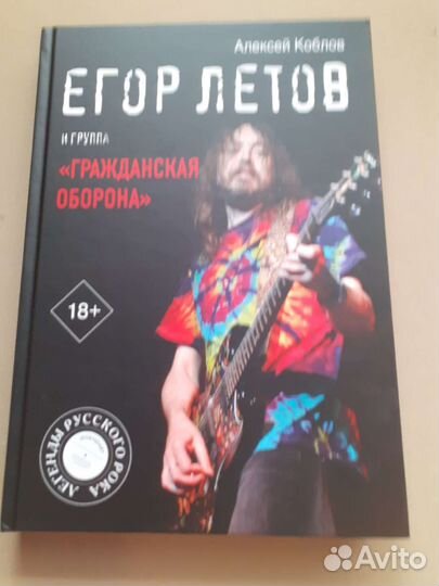 Летов,Гражданская оборона книги,Янка,рок музыка