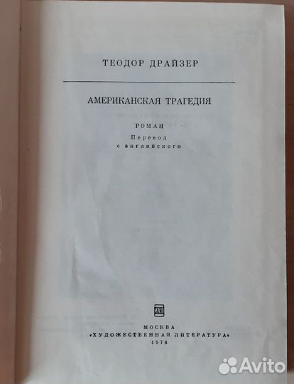 Т. Драйзер Американская трагедия
