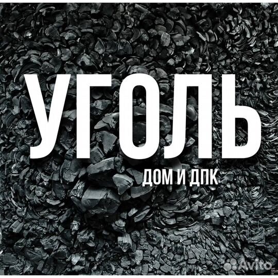 Кузбасский уголь навалом любые объёмы