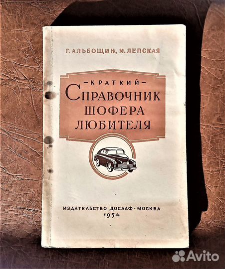 Справочник шофера любителя 1954 Победа Москвич