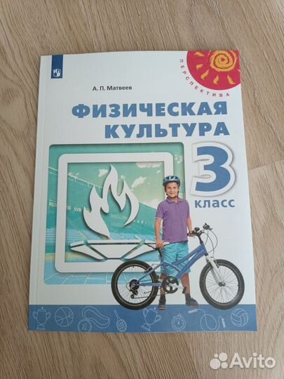 Учебник физкультура 3 класс Матвеев