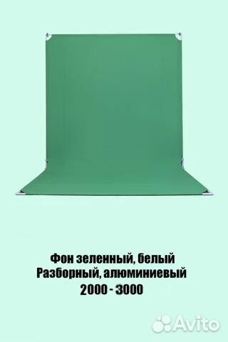 Разборный фон, хромакей зеленый, белый 2000Х3000