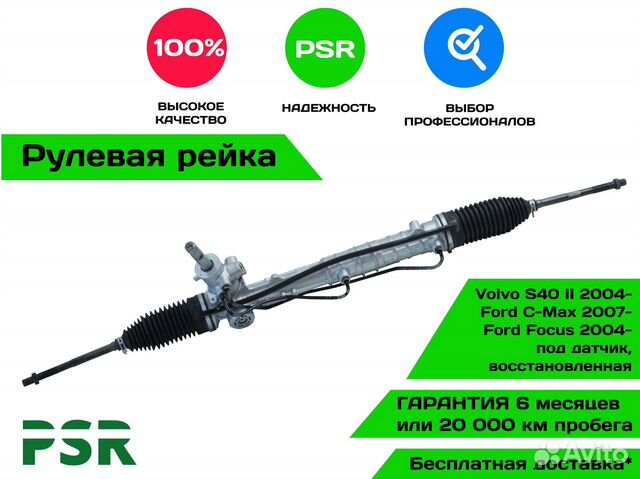 Рулевая рейка Volvo S40 II 2004