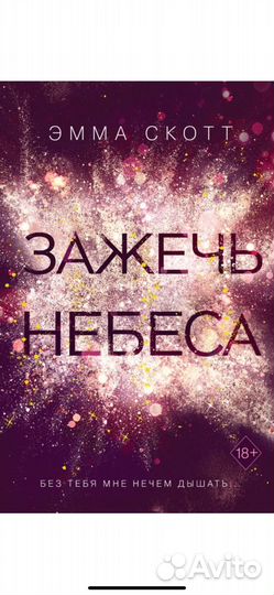 Книга Эмма Скотт Зажечь небеса, книга Эгоист