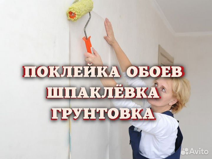 Поклейка Обоев Подготовка Стен Малярка