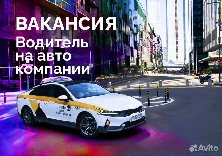 Вакансия для водителя Яндекс.Go на авто компании