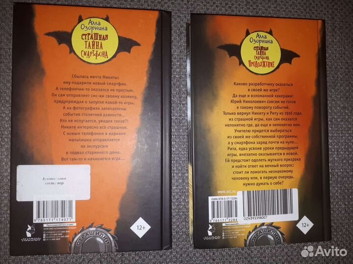 Страшная тайна смартфона (2 книги)