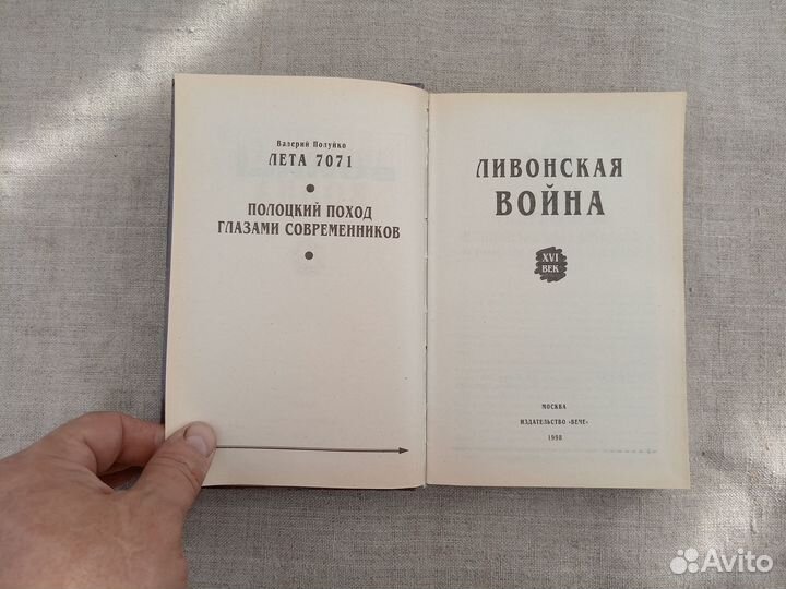 Ливонская война XVI век. В. Полуйко. Лета 7071. По