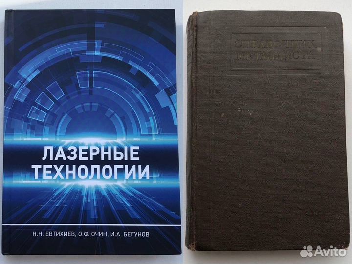 Справочник металлиста Лазерные технологии Евтихиев