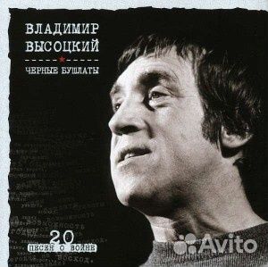 Высоцкий В.(фирм): Черные Бушлаты (1 CD)