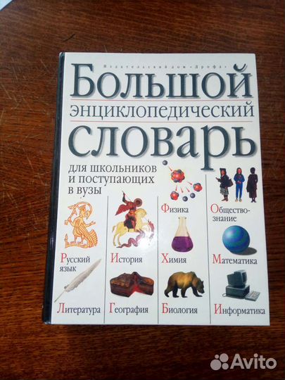 Словарь для школьников дрофа