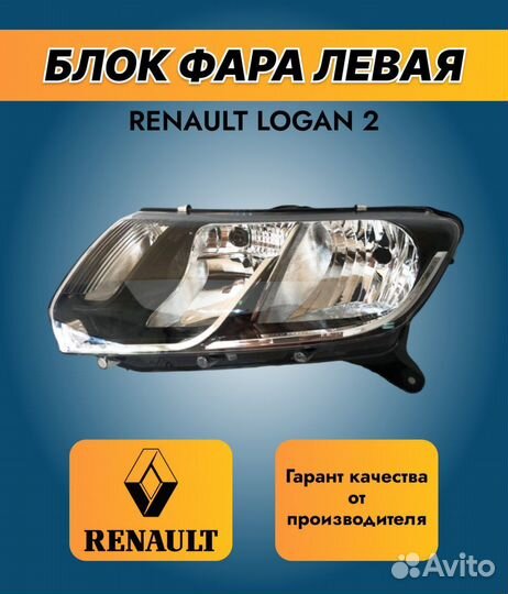 Фары на renault logan 2 левая